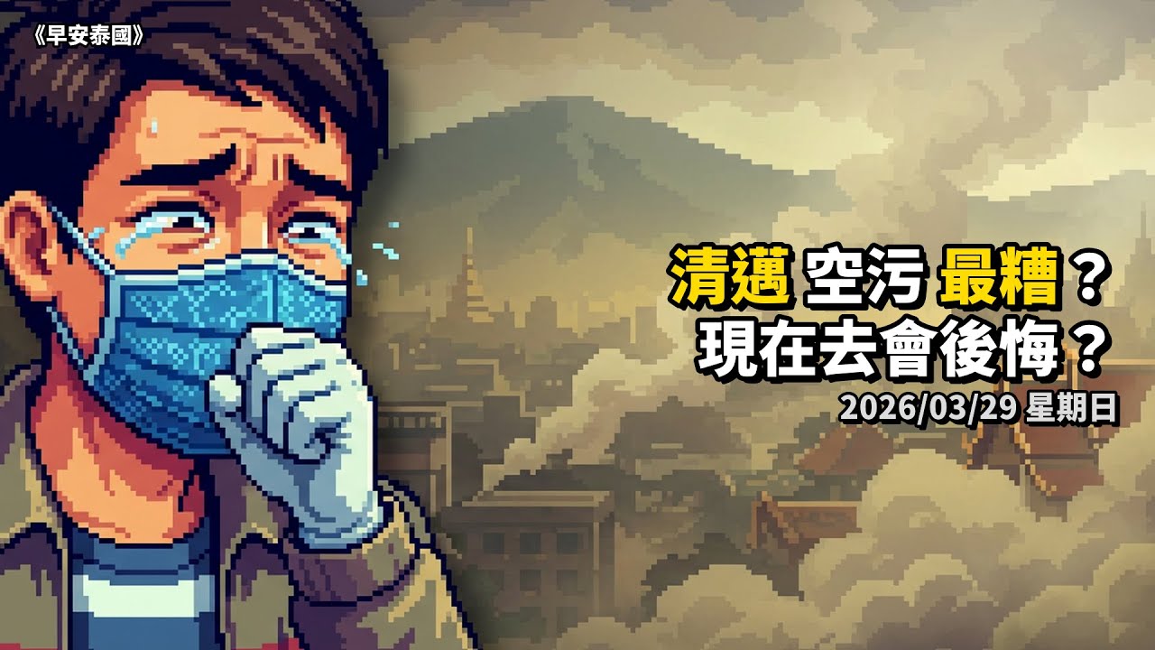 清邁空污爆表全球第一！遊客：什麼都看不到 episode artwork