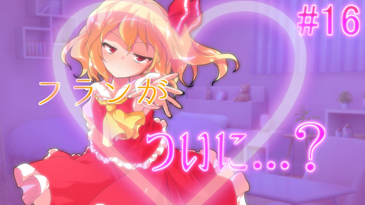 【ゆっくり茶番劇】ゲーム好きな幼馴染との日常生活【第16話】