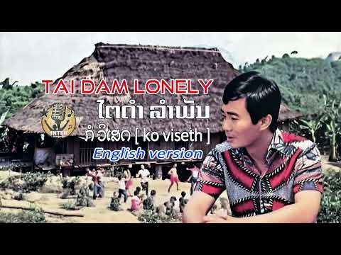 Tai dam lam phan - ko viseth [Tai Dam lonely] ກໍ ວິເສດ ເພງ ໄຕດຳລຳພັນ English version