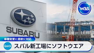 スバル新工場にソフトウエア 車種変更に柔軟に対応【WBS】