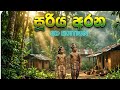Suriya Arana සූරිය අරනණ සිංහල චිත්‍රපට