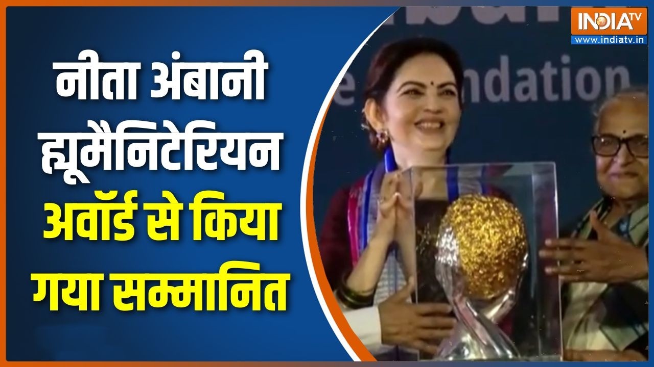 Nita Ambani को ह्यूमैनिटेरियन अवॉर्ड से किया गया सम्मानित, छ