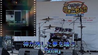 神が残した夢を喰う。『500W』2026.2.23 Live at 東大宮中央公園 キッチンカーうまいもん選手権