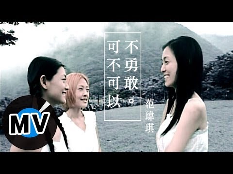 范瑋琪 Christine Fan - 可不可以不勇敢 (官方版MV) thumnail