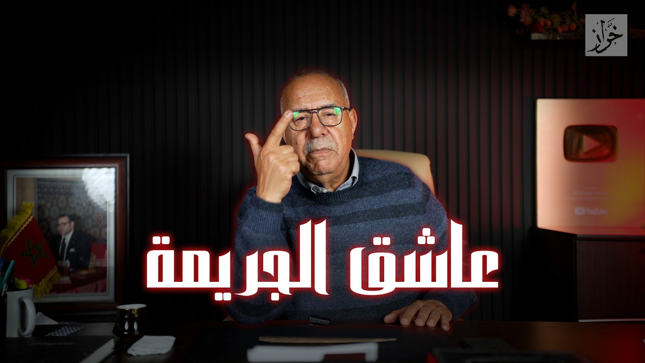 الحلقة 449 : بسلاح معاه كيدور المدينة…من اخطر المجرمين عاشق الجريمة…خراز يحك?