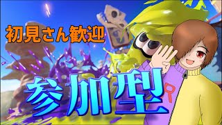 【参加型】バリバリナワバリ【初見さん大歓迎】