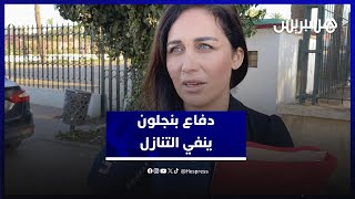 "سكينة بنجلون تعيش وضعا نفسيا صعبا".. والدفاع ينفي التنازل thumbnail