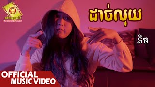 ដាច់លុយ - និច  ( Official Music VIDEO )
