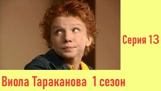 Виола Тараканова - 13 Серия / 1 Сезон / 2004 / Детектив HD