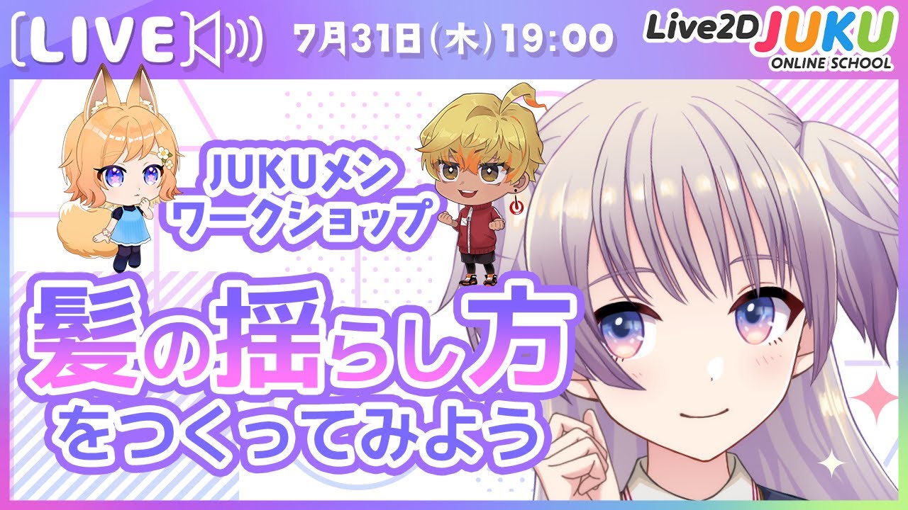 【JUKUメン定例会】髪の揺らし方を作ってみよう【Live2DJUKU】