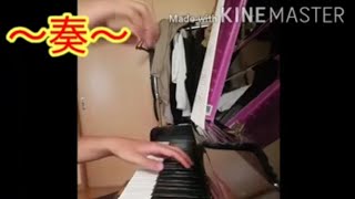 【おうちで弾こう 動画チャレンジ！】失恋の思い出とともに～奏～弾いてみた！