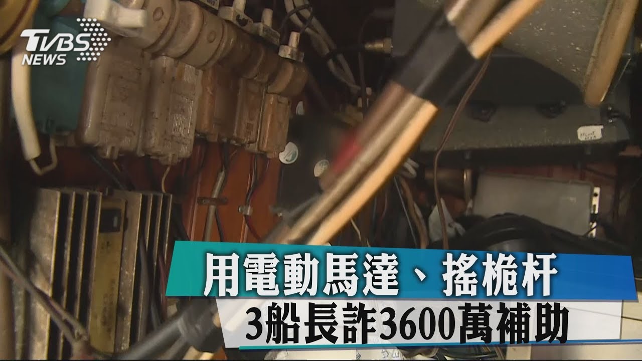 用電動馬達、搖桅杆 3船長詐3600萬補助