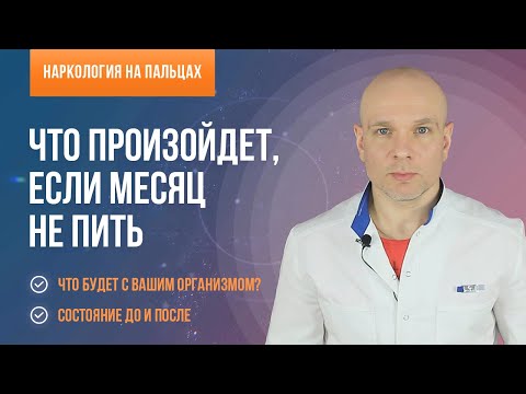 Что произойдет, если месяц не пить