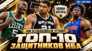 КАВАЙ — ТОЛЬКО ДЕСЯТЫЙ! Лучший — БЕЗ DPOY?! | ТОП-10 ЗАЩИТНИКОВ НБА