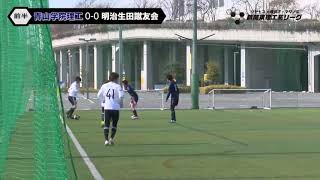 青山学院大学理工サッカー部 vs 明治大学生田サッカー部蹴友会