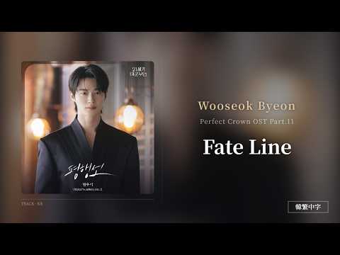 【韓繁中字】Wooseok Byeon┃Fate Line [命線 終向於你] ── 縱然我們曾如平行線般各自延展 歲月終都化作奔赴你的溫柔指引 因為真正命定的軌跡 從不曾真正錯過彼此