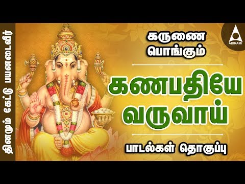 கருணை பொங்கும் கணபதியே வருவாய் | விநாயகர் | பிள்ளையார் பாடல்கள் | Ganapathiye Varuvai | Lord Ganesha