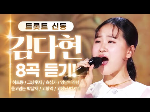 트로트 신동! 김다현의 인기 트로트 연속 듣기!! ¸하트뿅¸그냥웃자¸효심가¸영암아리랑¸울고넘는박달재¸고향역¸고장난벽시계¸18세순이¸
