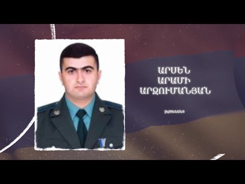 Ձեզ բացակա չենք դնի․ Արսեն Արզումանյան