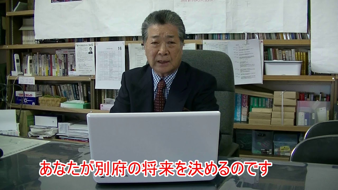 あなたが別府の将来を決めるのです