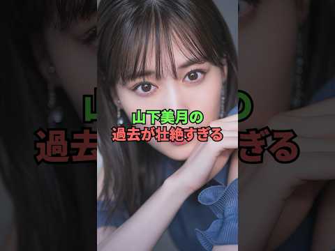 山下美月の過去が壮絶過ぎる