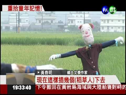 稻草人革命! 感受蘭陽平原童趣