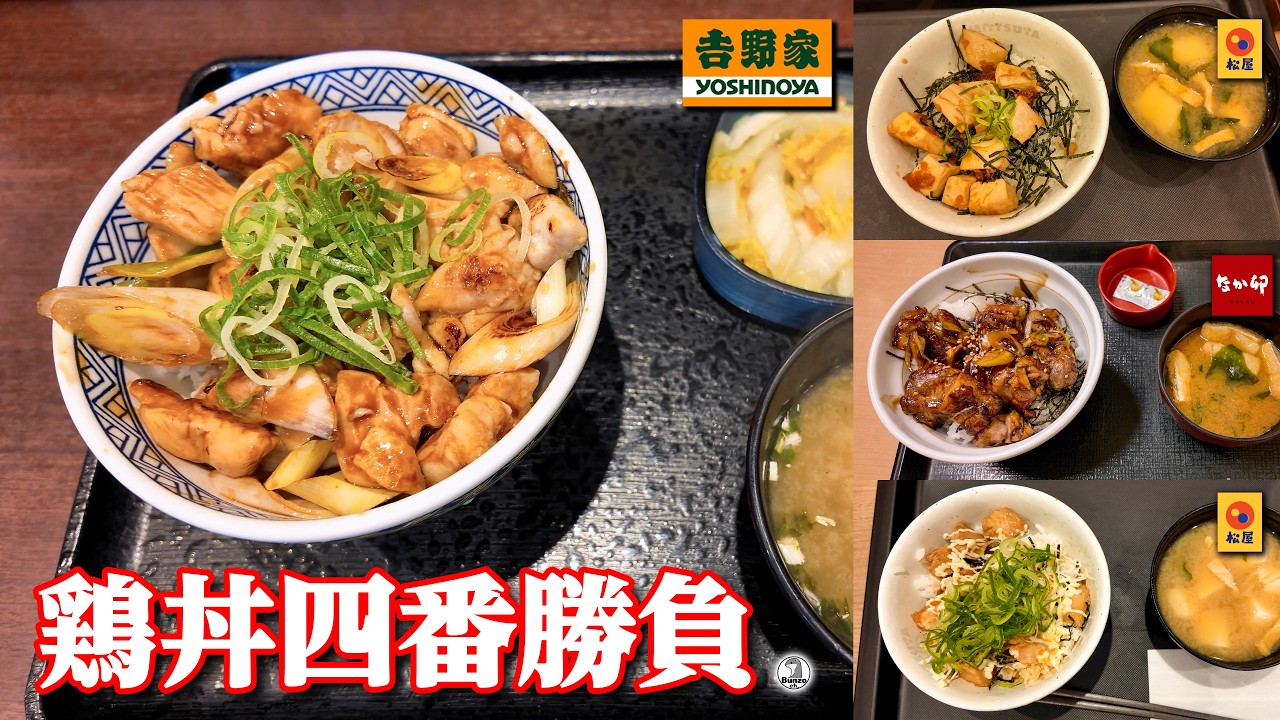 鶏丼四番勝負 吉野家・松屋・なか卯