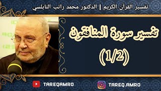 د.محمد راتب النابلسي - تفسير سورة المنافقون ( 1 \ 2 )