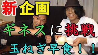 新企画！！ギネス挑戦シリーズ！！玉ねぎ早食いに挑戦！！【パピコ＆たけ】Guinness challenge