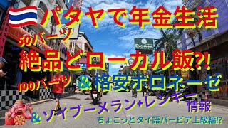 パタヤどローカル絶品飯⁈＆ソイブーメラン＋レンキー情報！ちょこっとタイ語・バービア上級編付き♪