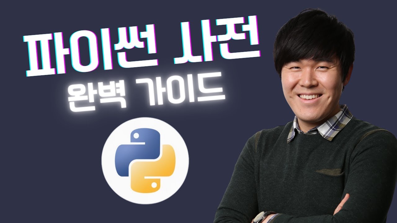 파이썬 사전(dictionary) 완벽 가이드