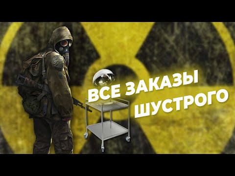 Местонахождение всех заказов Шустрого в S.T.A.L.K.E.R. LOST ALFA 2.0