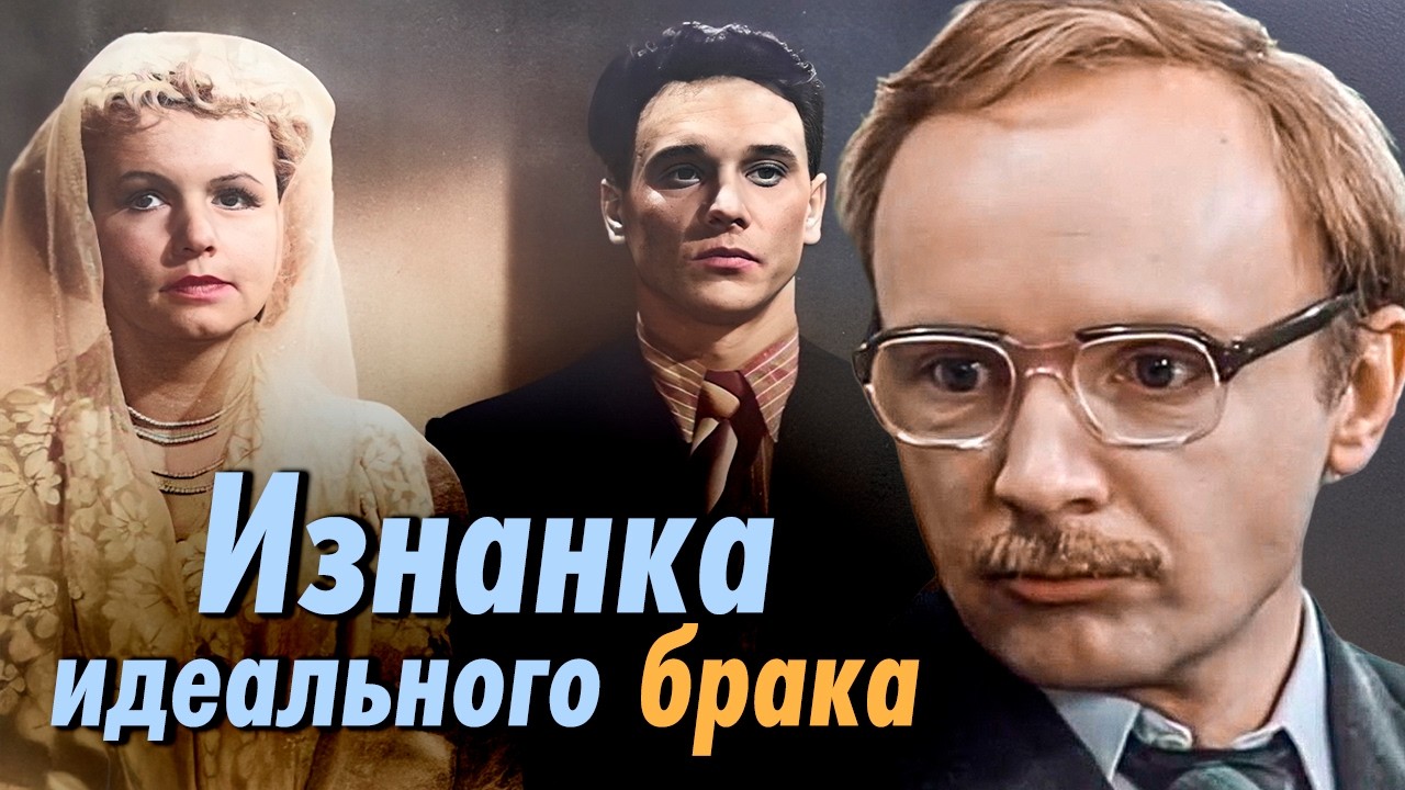Изнанка идеального брака | Истории Анатолия Папанова, Андрея Мягкова, Георги