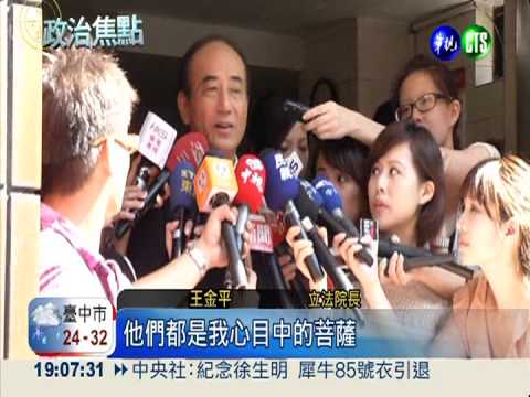 逆襲成功! 王金平仍是立法院長