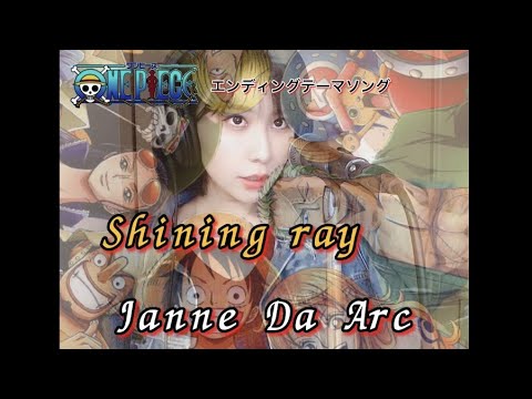 【Janne Da Arc】Shining ray-Covered by 洲之内リオONE PIECE-ED(ワンピース・エンディングテーマソング) ジャンヌダルク/シャイニングレイ歌詞付き歌ってみた