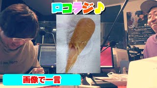 2月11日 MID-FM761「infinity!-bang!-」放送内に読めなかったメッセージをご紹介！【ロコラジ♪18】ロコモコボンゴラジオ