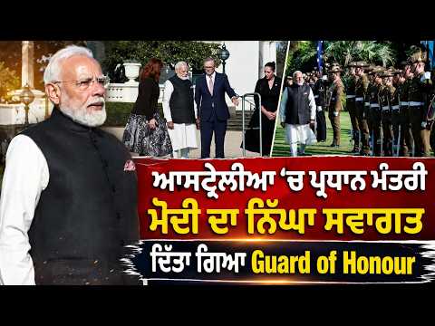 Australia ’ਚ PM Modi ਦਾ ਨਿੱਘਾ ਸਵਾਗਤ, ਦਿੱਤਾ ਗਿਆ Guard of Honour