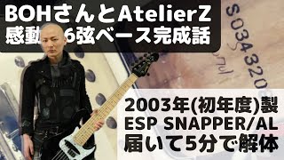  - 【#大村孝佳】2003年製 ESP SNAPPER/AL 解体配信【#espguitars #SNAPPER】
