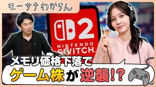ポスト半導体株！？ ゲーム銘柄【モーサテわからん】