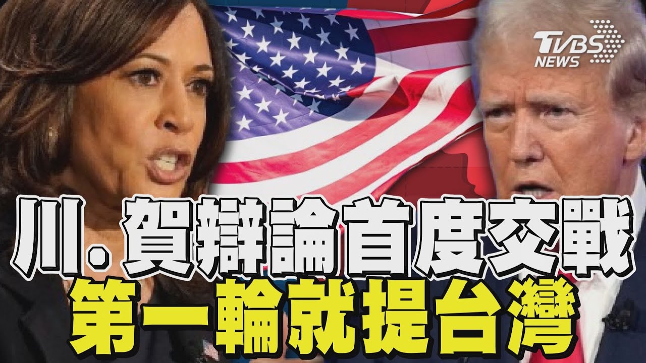 美總統辯論更新/川賀結束沒互動、賀錦麗團隊籲來辯第二次 泰勒絲PO文挺賀