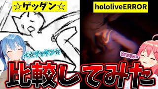 【比較】☆ゲッダン☆とhololiveERRORを比較してみた結果WWWWWWW【ホロライブ/miComet/星街すいせい/さくらみこ/切り抜き】