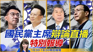 [爆卦] LIVE 國民黨主席電視辯論會