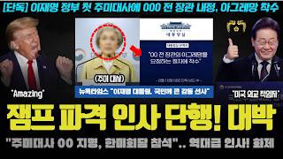 모두가 놀란 이재명 대통령 마지막 파격 인사 "장관급 실세, 000 지명".. 설마 그 분? 큰거 오는 이유