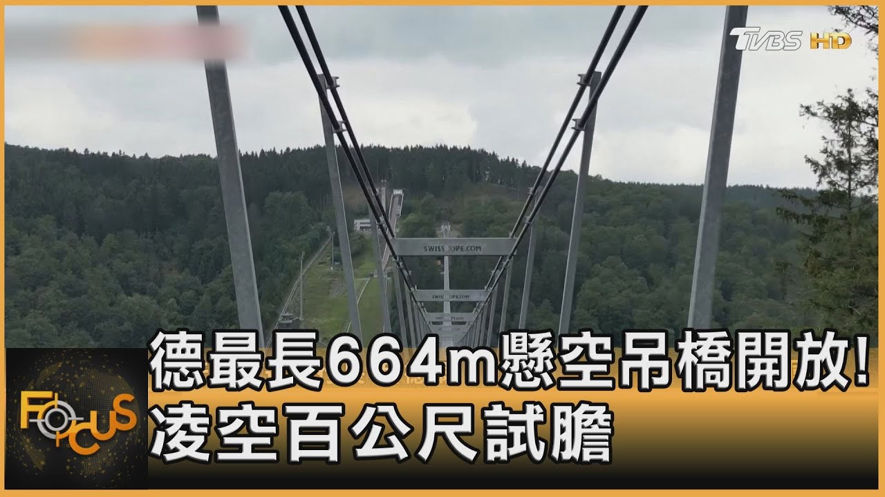 德最長664m懸空吊橋開放!凌空百公尺試膽