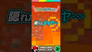 マグマの中のダイヤを見る裏技 #マイクラ #マインクラフト #Minecraft