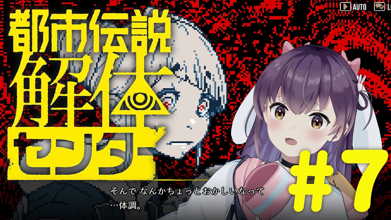 【ネタバレ禁止】「都市伝説解体センター」で働くぞ～！#7【響木アオ】