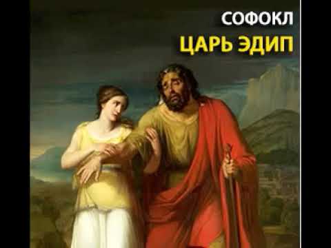 аудиоспектакль,, Софокл,  Царь Эдип