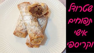שטרודל תפוחים אישי מעלי פילו פרווה - מושלם לראש השנה 🥰