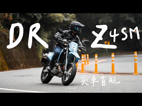 買一台滑胎車，回歸初心的靈藥，追尋自由的模樣。SUZUKI DR-Z4SM。