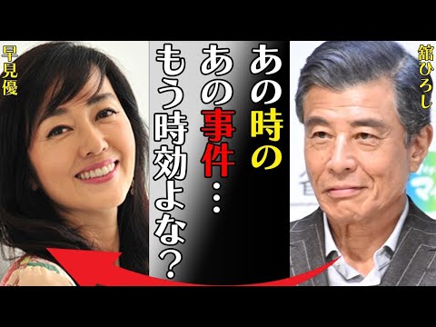 舘ひろしと早見優との“痙攣事件”の真相や子供がいない理由に言葉を失う…「あの時のあの事件…もう時効よな?」現在の嫁の正体や結婚生活に驚きを隠せない…